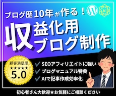 プロがワードプレスでアフィリエイトブログ制作します 開設後も安心の運営マニュアル付き｜SEO・AI記事作成も収録