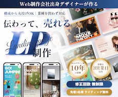 元Web制作会社デザイナーが売れるLPを作ります イメージ1
