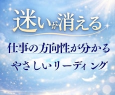 仕事の悩み・迷いを解消し天職と方向性を読み解きます イメージ1