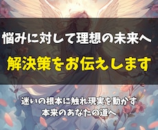 悩みに対して理想の未来へ進む解決策をお伝えします 迷いの根本に触れ現実を動かす本来のあなたの道へ