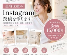 美容医療のInstagram投稿を看護師が作ります イメージ1