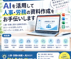 AIを活用して人事・労務の資料作成をお手伝いします イメージ1