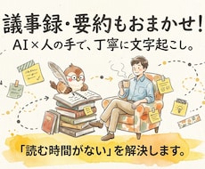 議事録・要約付！AI×人の手で文字起こしします イメージ1