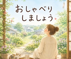 話したい気持ちをそのまま受け止めます うれしいことも、愚痴も、全部聞きます