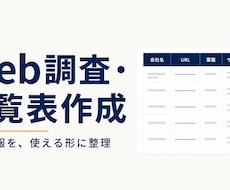 必要な情報をWeb調査し一覧表に整理します イメージ1