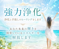 強力浄化★浄化と手放しのヒーリングをします イメージ1