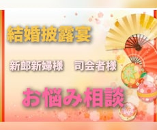 結婚披露宴の司会進行のお悩みをお聞きします イメージ1