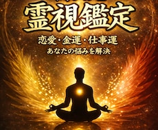 高次元霊視であなたの悩みを鑑定します イメージ1
