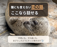 恋愛のお悩み、全て受け止めます イメージ1