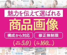 構成から可！伝わる選ばれるEC商品画像を制作します Amazon楽天等｜実績160件以上｜EC売上UPに貢献｜