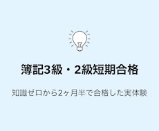 簿記3級2級を短期合格した方法教えます イメージ1