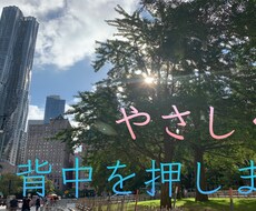 人生が良い方向に進むよう、やさしく背中を押します イメージ1