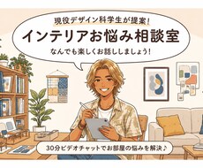 気軽にインテリア相談！後日イメージ図お届けします イメージ1