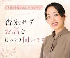 否定せずお話をじっくり伺います イメージ1