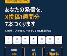あなたの発信を、X投稿1週間分（7本）つくります イメージ1