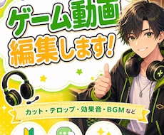 ゲーム好き編集者が実況動画を編集します 雰囲気に合わせた実況動画編集対応！