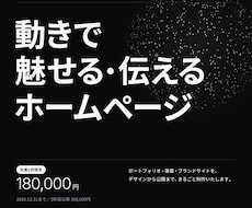 独自のデザイン・動きで世界でひとつのHPを作ります イメージ1