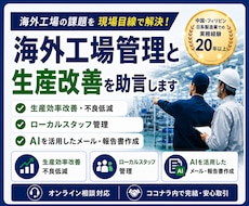 海外工場管理と生産改善を助言します 海外工場の実務経験で現場課題を整理