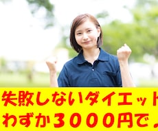今まで失敗してきた人必見！ダイエット家庭教師します イメージ1