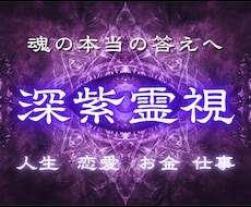 深紫の霊視で最後の答えを視通します イメージ1
