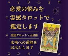恋愛の悩みを霊感タロットで鑑定します イメージ1