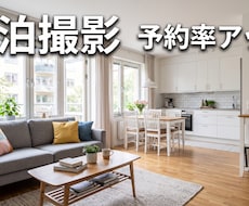 民泊運営者が撮る！広く明るい民泊写真を撮影します 予約率UPへ！フルサイズ広角機材で魅力的な空間を仕上げます