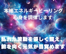 本格エネルギーヒーリングで心身を調律します