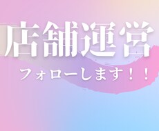 店舗運営フォローします イメージ1