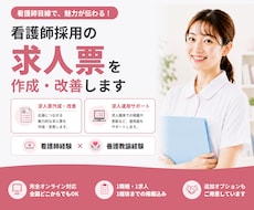 看護師求人の作成・改善から運用まで代行します 看護師目線で求人内容を見直します。
