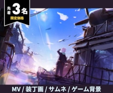 先着3名様まで特価対応！映画のような一枚絵描きます