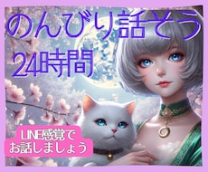 のんびりと♡24時間トークルームでお話聞きます イメージ1