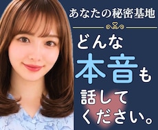 誰にも言えない本音、お聞きします ここはあなたの秘密基地ꕤどんなお話も否定せずお聞きします。
