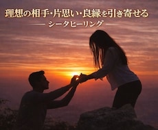 理想の相手との出会い・片思い・縁結びをします シータヒーリングでソウルメイトを引寄せます