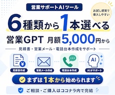 営業用GPTを月額提供します 見積書や営業メールを時短で作成する画期的なAIツール