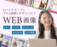 先着3名モニター価格！！WEB画像作成します イメージ1