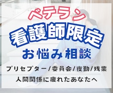 経験3年以上疲弊しているＮＳの駆け込み寺になります イメージ1