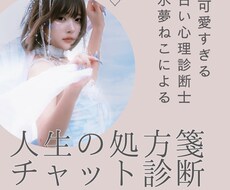 可愛すぎる占い心理診断士が、人生の処方箋を書きます イメージ1