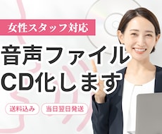 納品実績多数！音声ファイルをCD化します 即日対応可、ケース有り、送料込み、安心保証付き