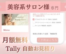 Tallyで自動お見積りシステム構築します サロンの予約業務を自動化しませんか？