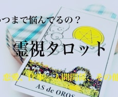 霊視タロットでお悩み解決します 癒しのタロット鑑定をさせていただきます