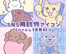 アイテム1つ込！動物の可愛いSNSアイコン描きます お好きな動物×アイテムで、あなただけの1枚を届けます