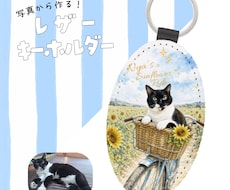写真からうちの子レザーキーホルダーを作ります ペット写真・画像OK 名入れデザインから制作手配まで対応