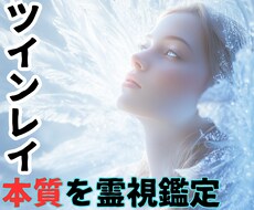 人生使命・試練【ツインレイの本質】を霊視鑑定します 【ツインレイ人生使命】⍟相手の魂の声と本音を解読する鑑定書⍟