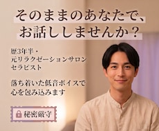 女性専用サロンの元セラピストが優しくお話相手します イメージ1