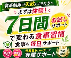 お試し1週間！食べて痩せる食事を毎日サポートします 【新規の方限定】元教員×大会優勝トレーナーが毎日サポート