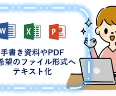 PDFや、写真・画像・手書き資料等テキスト化します イメージ1