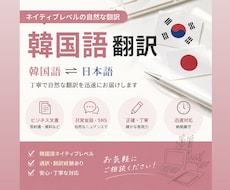 日韓翻訳・通訳経験者がジャンル問わず対応ます * 自然で伝わる翻訳を* ビジネス文書にも対応可能
