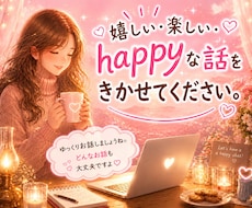 嬉しい楽しい話【雑談★引き寄せチャット】になります イメージ1