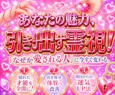 霊視で魅力開花！なぜか愛される引き寄せ体質にします 自分を好きになり運命を変える。隠れた才能と愛されオーラ鑑定