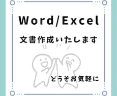 Word・Excelでの資料作成いたします イメージ1